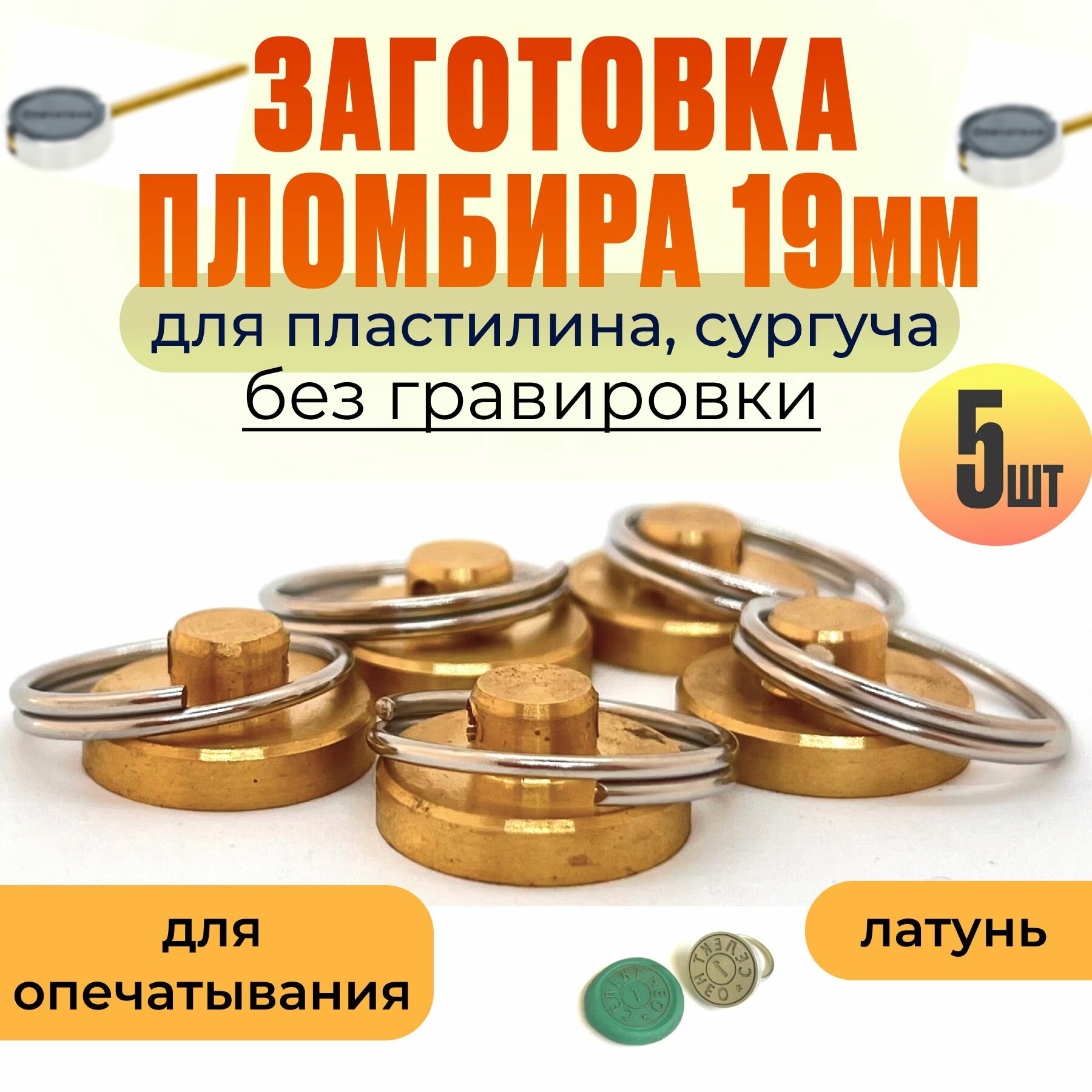 Заготовка для пломбира , диаметр 19мм без гравировки , металлическая печать, печать для пластилина и сургуча