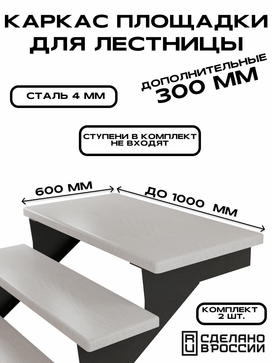 Каркас площадки для лестницы 300 мм чёрный 2 шт.