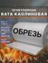 Вата каолиновая огнеупорная МКРВ-200 обрезь 1 кг, ГОСТ 23619-79, ...
