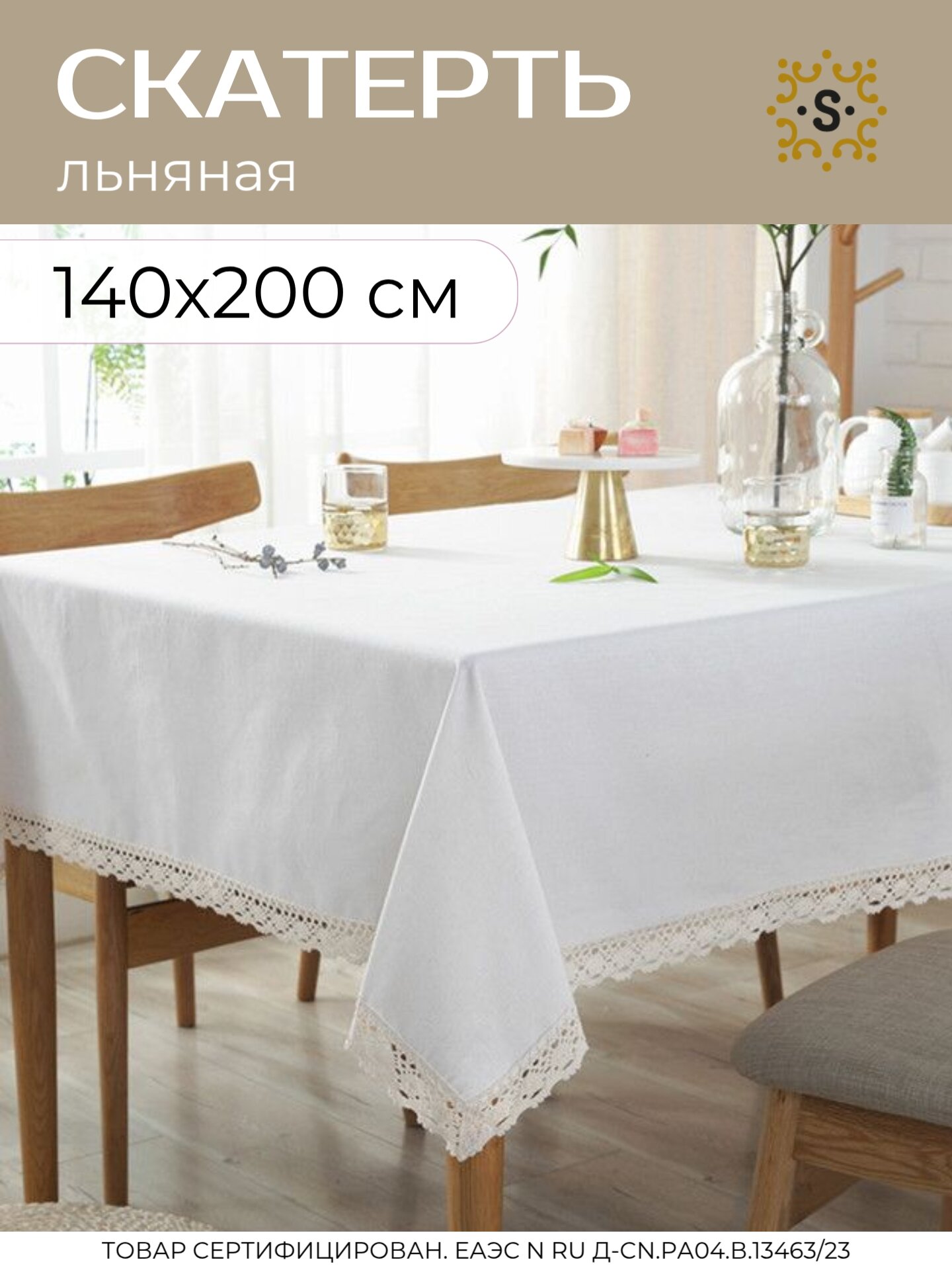 Скатерть на стол SharkDecor льняная скандинавский стиль 140х200 см Бохо