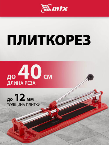 Изображение товара Плиткорез ручной 400мм х 12мм MTX, твердосплавный режущий ролик и стальное основание, плавный ход, 87619