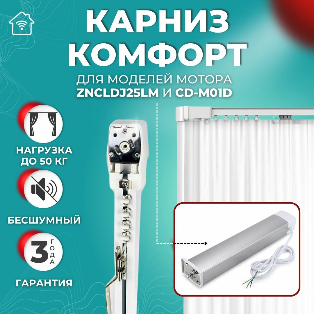 Электрокарниз 215 см Комфорт бесшумный со вставками для моделей моторов ZNCLDJ25LM CD-M01D ZNCLDJ11LM (без мотора)