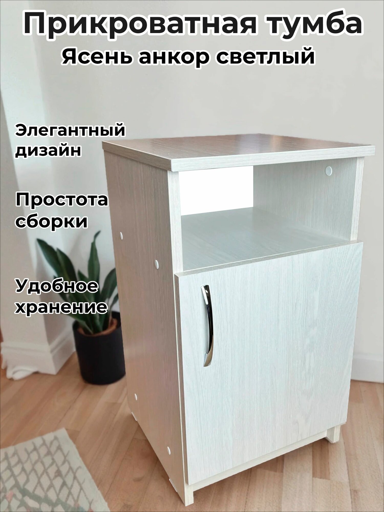 Прикроватная тумба цвет Ясень анкор светлый