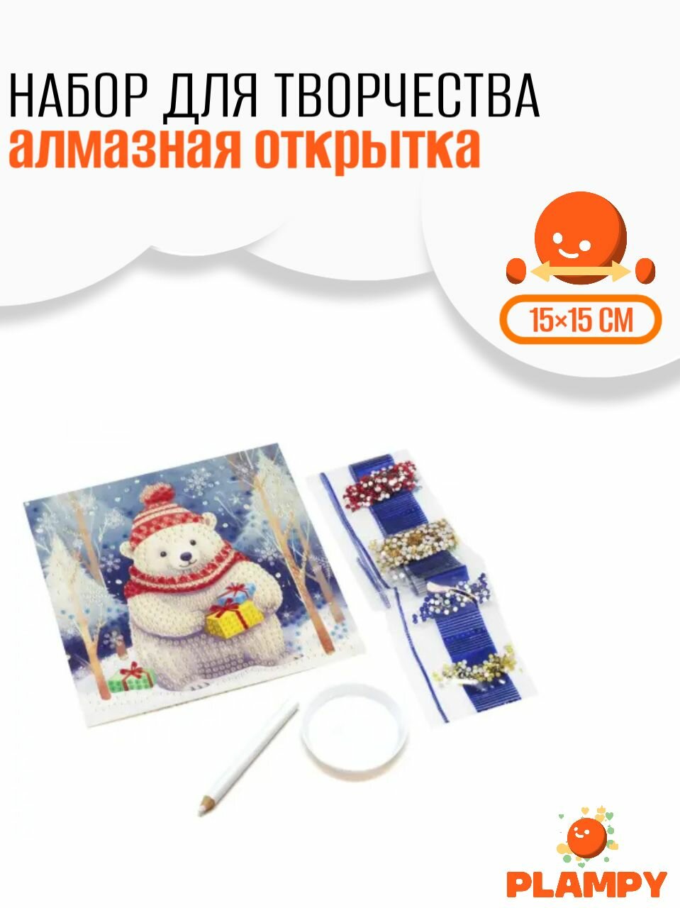Алмазная мозайка набор Медвежонок с подарком / Детский набор для творчества