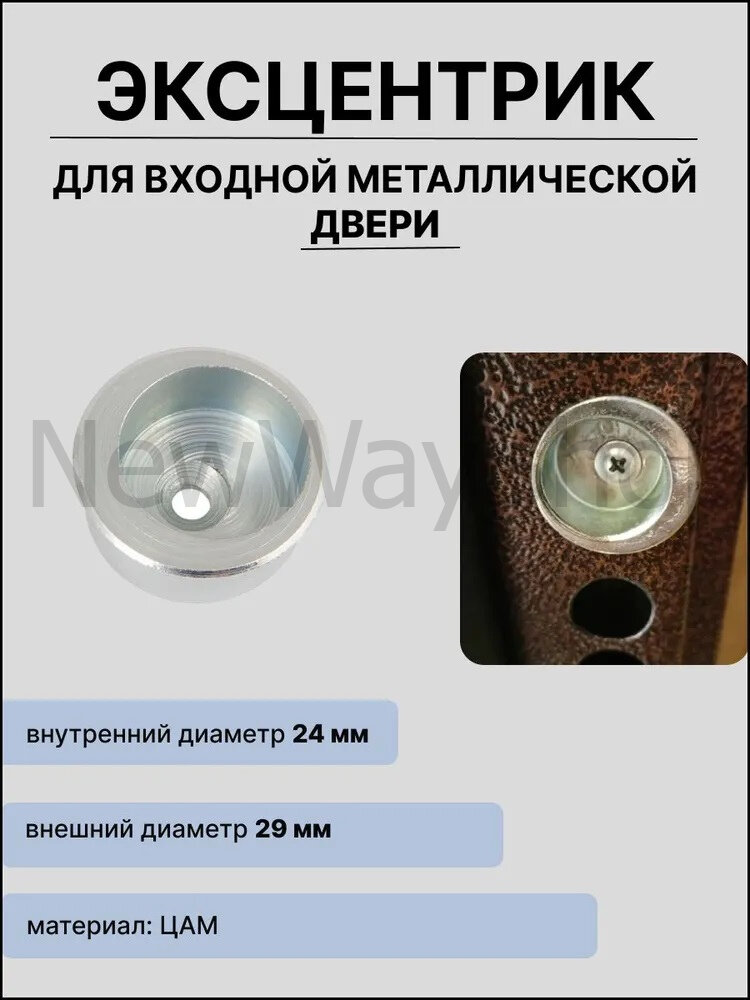 Эксцентрик для входной металлической двери 29/24 (внешний диаметр 29 мм, внутренний диаметр 24 мм)