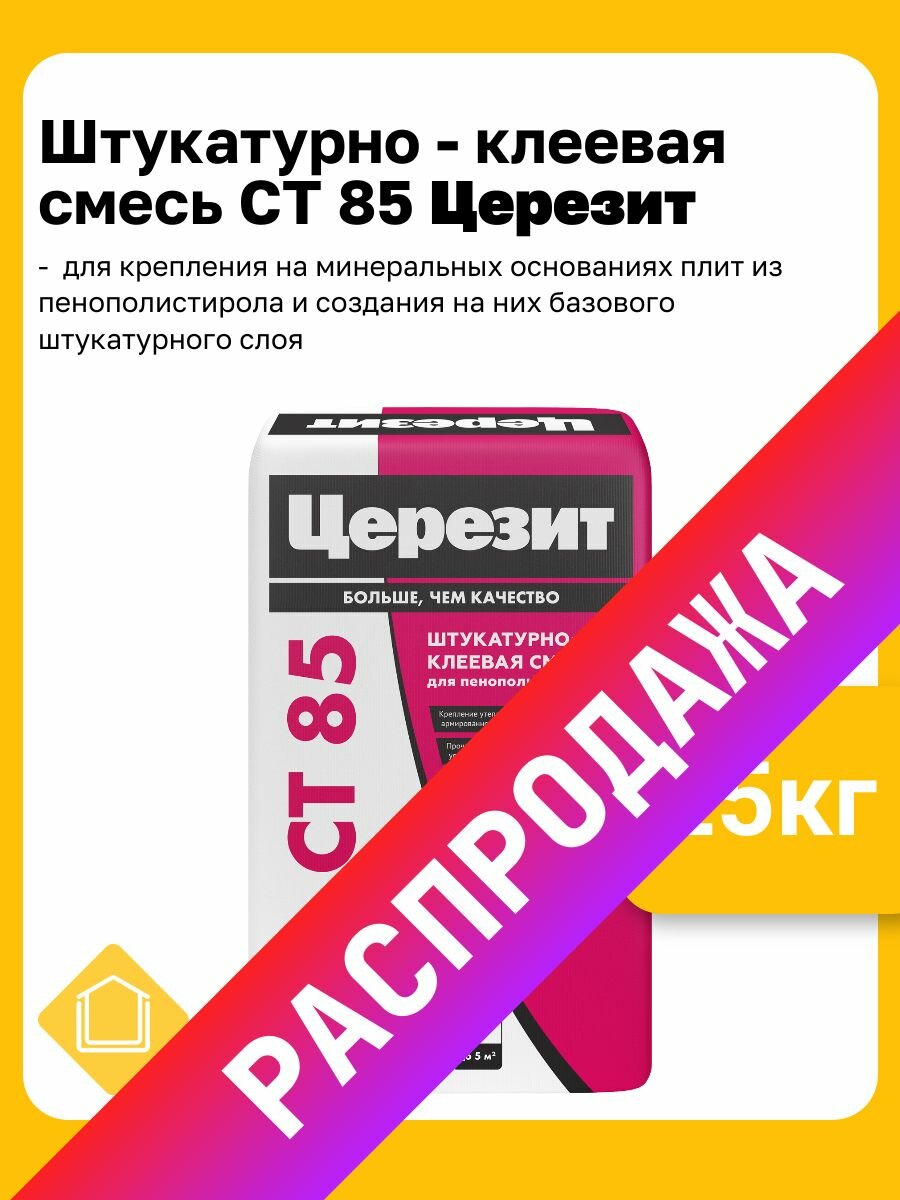 Штукатурно-клеевая смесь для пенополистирола Церезит CT 85 фасовка 25 кг