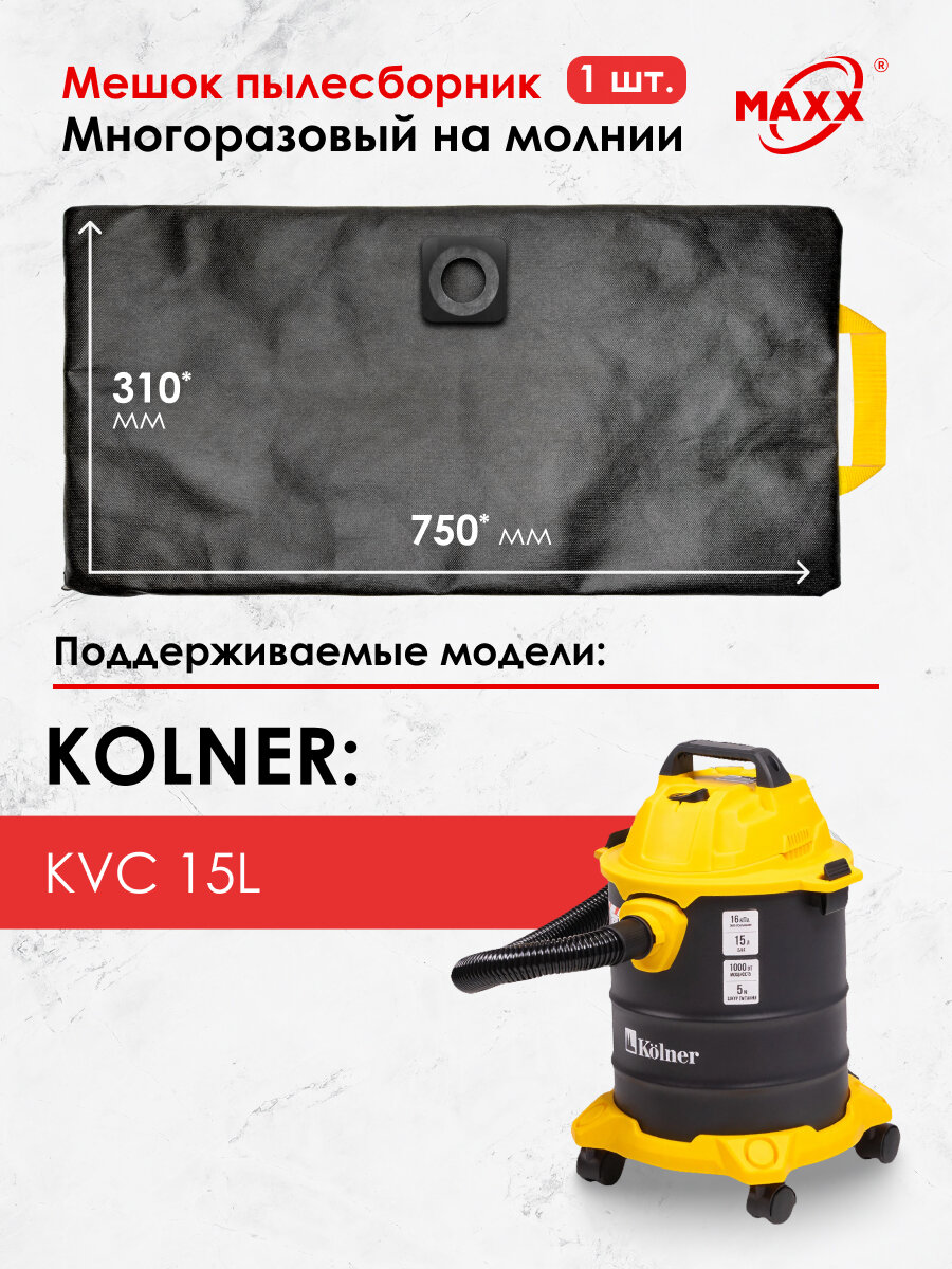 Мешок для пылесоса KOLNER KVC 15L