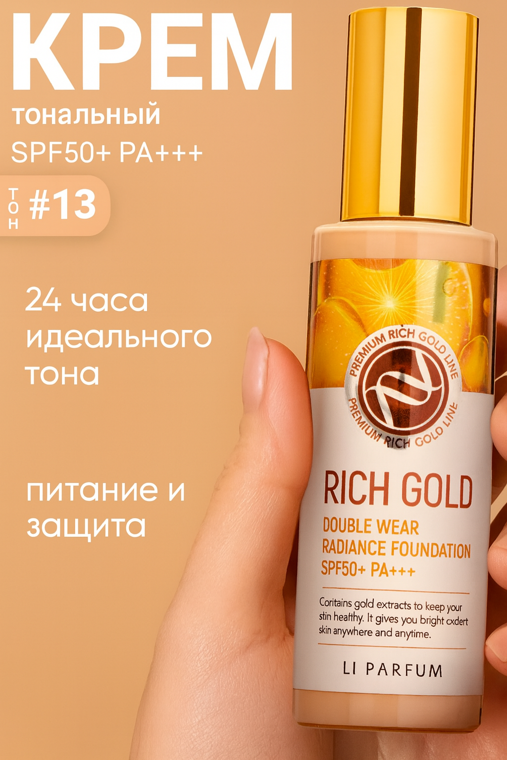 Тональный крем Enough Rich Gold Double Wear, SPF50+, с эффектом сияния, тон 13, Light Beige, 100мл