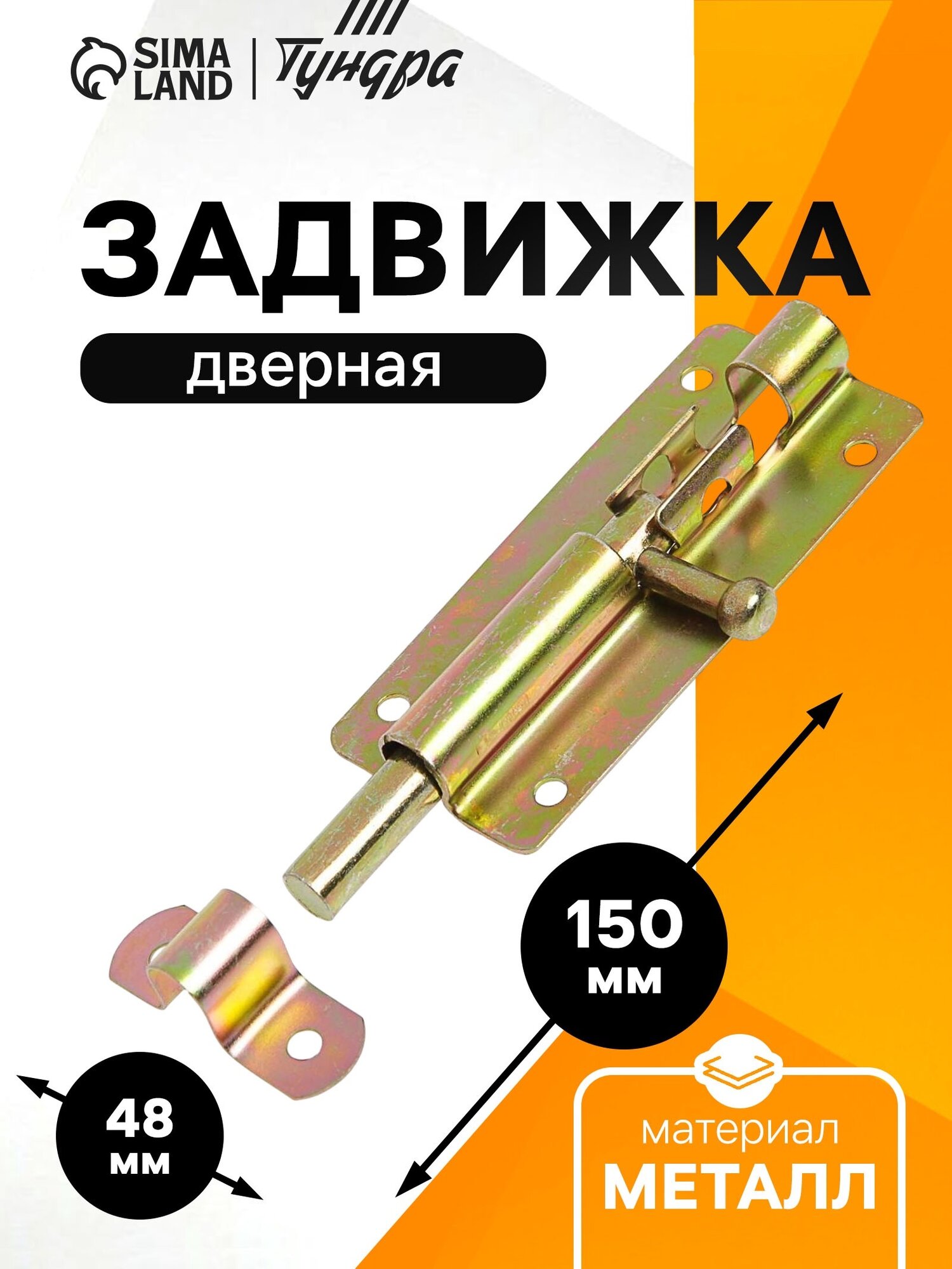 Задвижка Тундра ЗД 005 оцинкованная накладная желтая 10 см