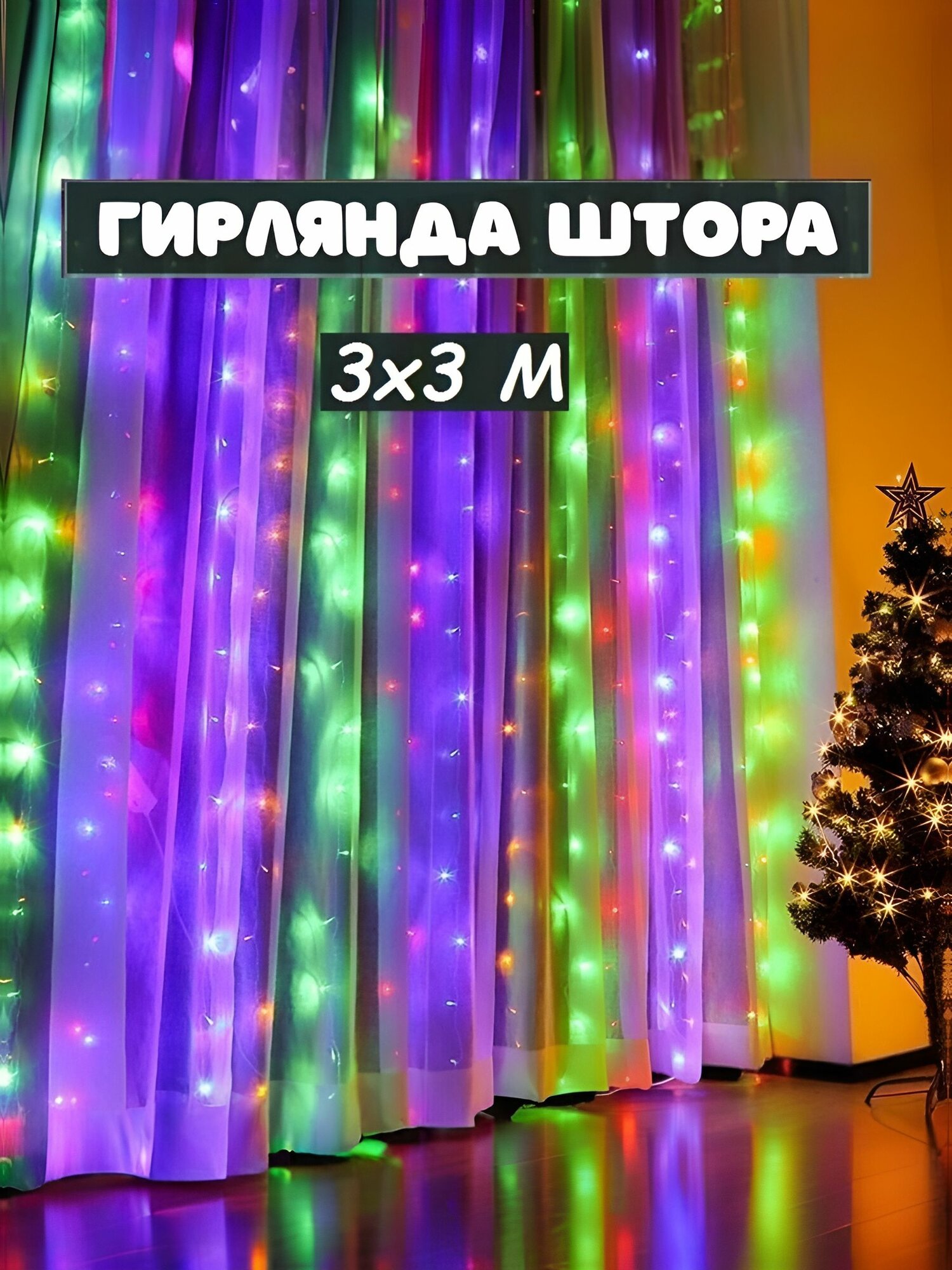 Электрогирлянда штора светодиодная, гирлянда занавес на окно, 3х3 , разноцветная