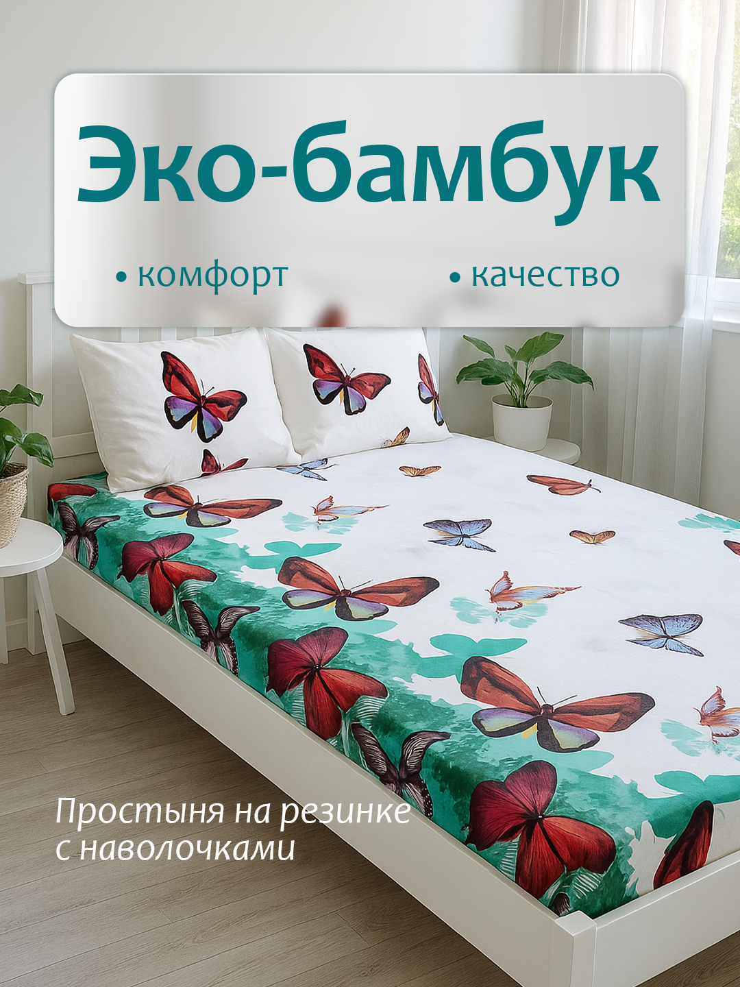 Простыня на резинке с наволочками из эко-бамбука односпальные и двуспальные