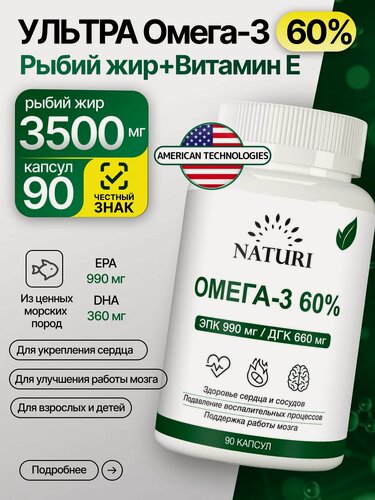Изображение товара Омега-3 60% ультра 3500 мг, 90 капсул, NATURI Omega-3, Для сердца, сосудов, памяти и суставов