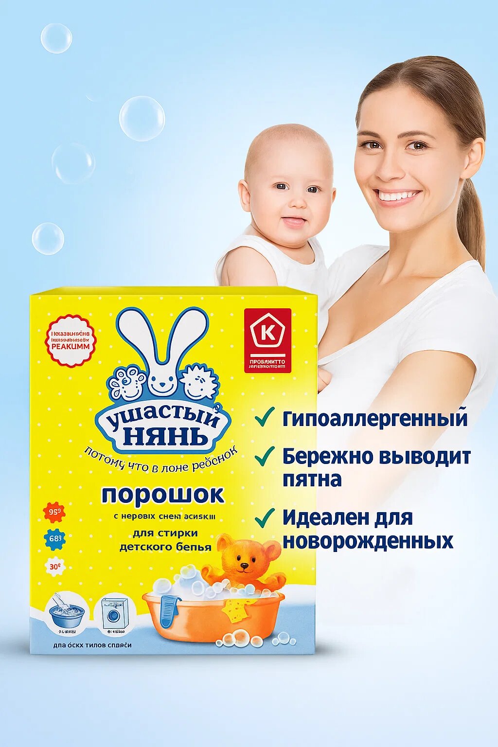 Стиральный порошок Ушастый Нянь разработан специально для стирки детского белья с первых дней жизни.