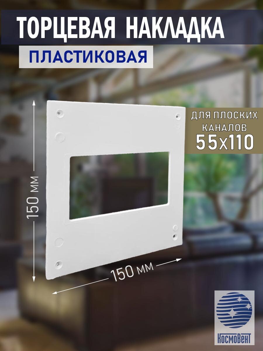 Накладка торцевая 150х150 мм фланец 55х110 мм пластик белая