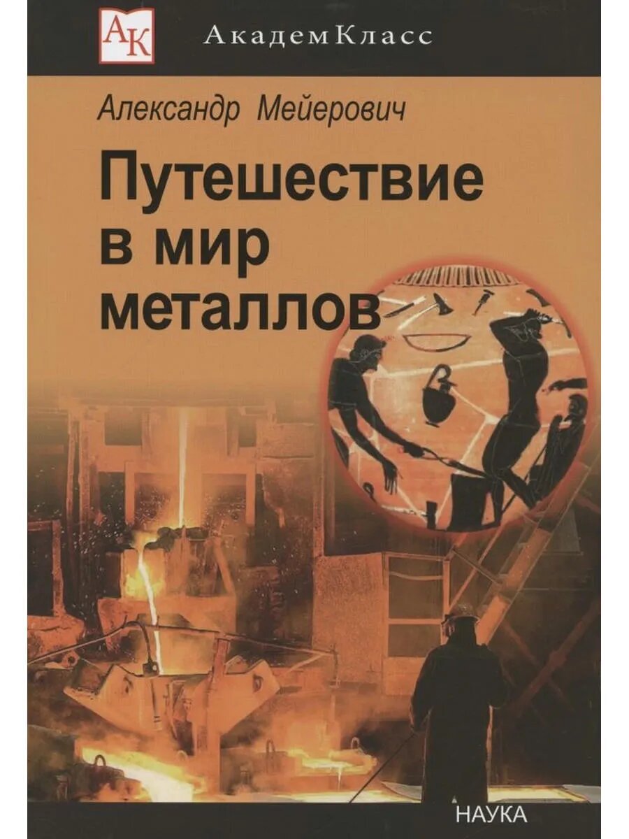 Путешествие в мир металлов