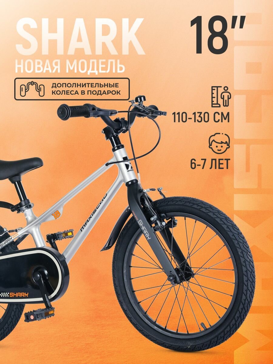 Велосипед двухколесный детский Maxiscoo SHARK Sport 18' (2025) MSC-SH1842