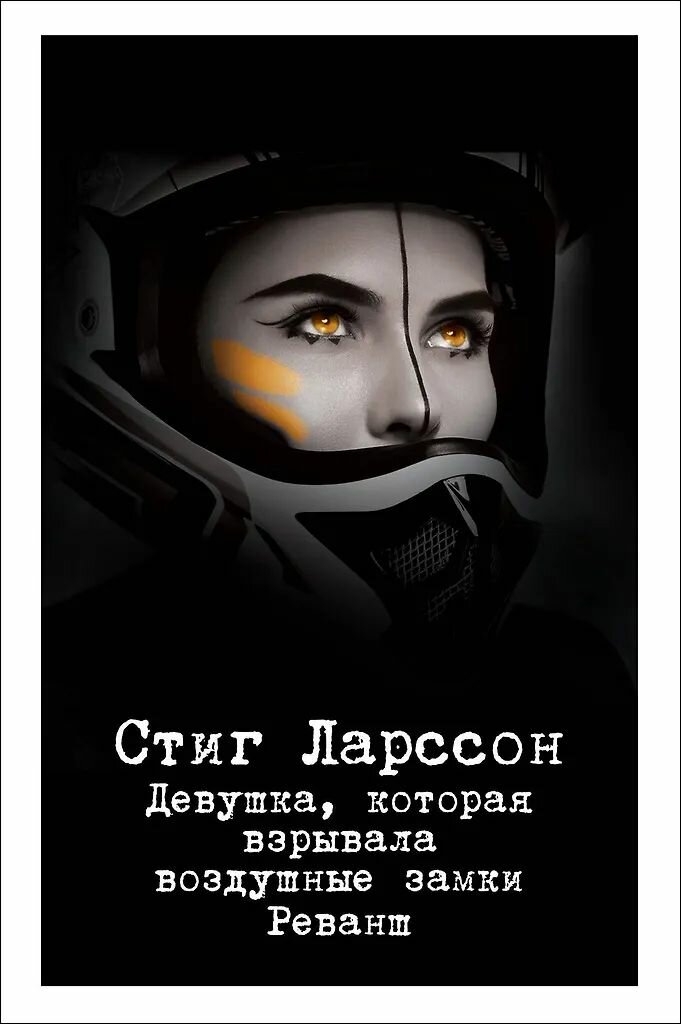 Стиг Ларссон. Серия: Девушка с татуировкой дракона. Комплект книг. Мягкая обложка. — фото 1