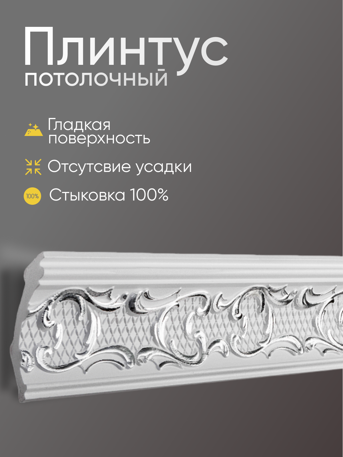 Плинтус потолочный 8 шт GLANZEPOL 200 см пенополистирол белый GP30 SILVER