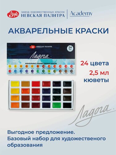 Изображение товара Акварельные краски для рисования Ладога набор художественной акварели 24 цвета в кюветах