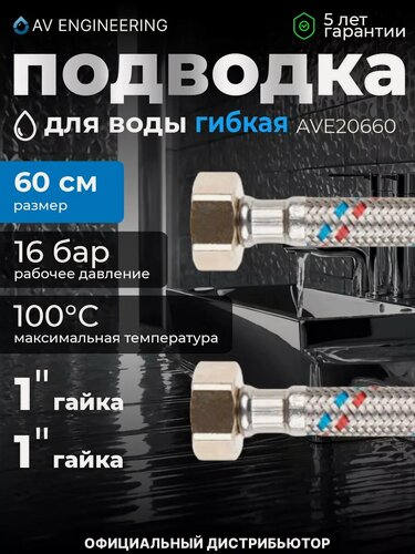 Изображение товара Гибкая подводка для воды гайка 1" - гайка 1" AV ENGINEERING 60 см (AVE20660)