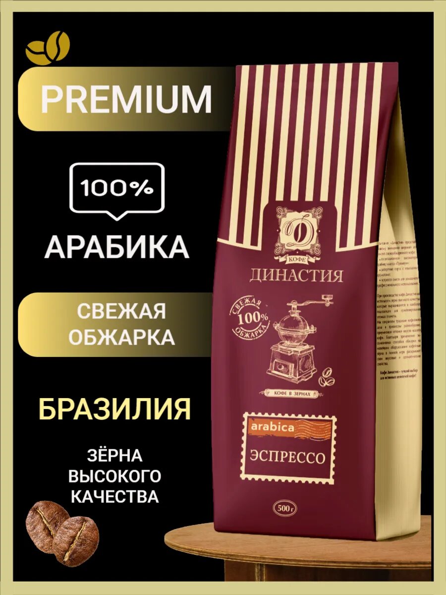 Кофе в зернах арабика 100  натуральный для турки и кофемашины Эспрессо 500 гр