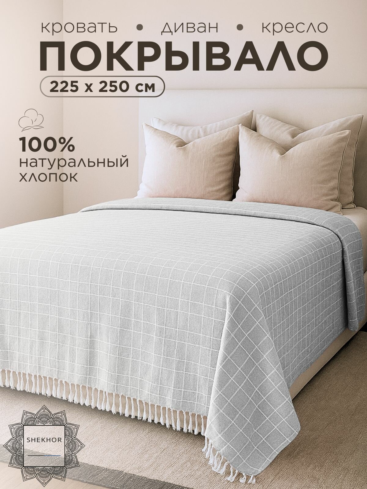 Покрывало хлопковое с бахромой SHEKHOR Индира Премиум 225 х 250 см светло-серое SGP-007