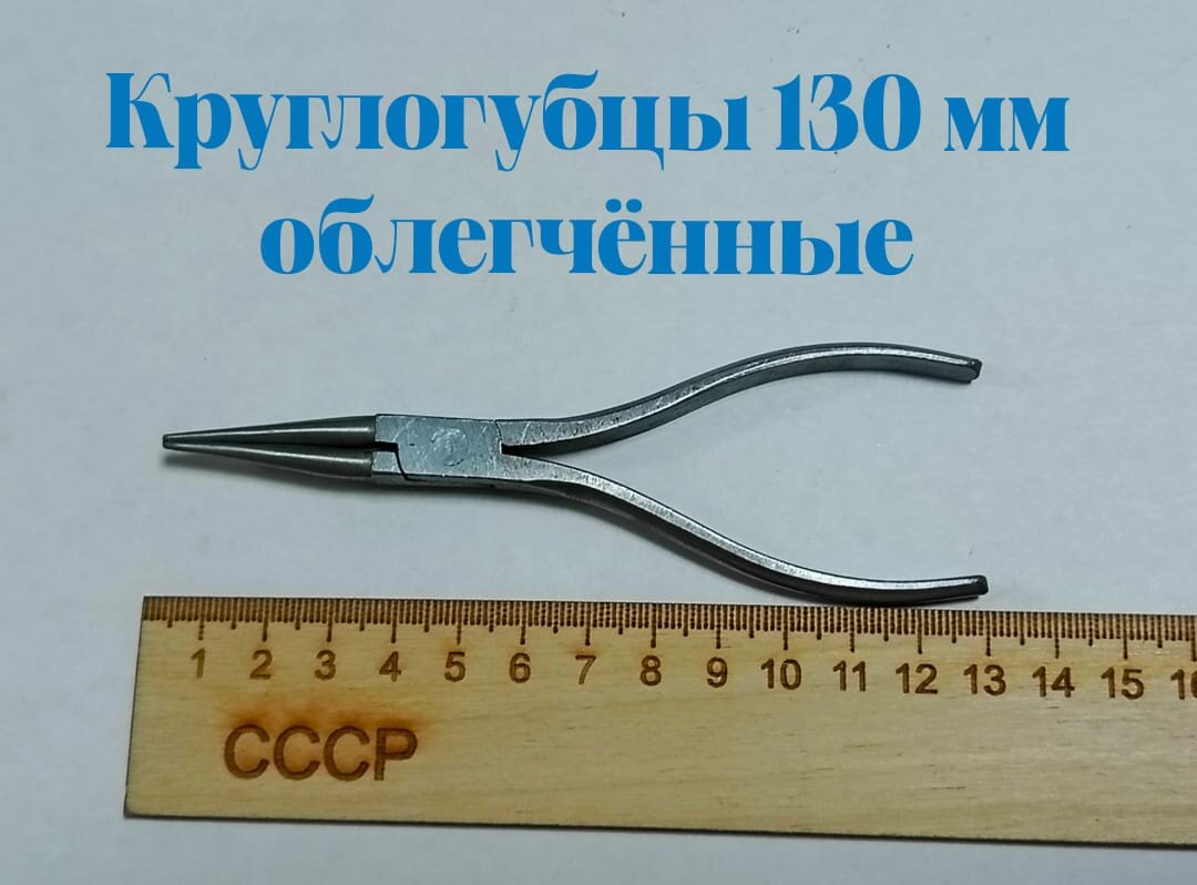 Круглогубцы 130 мм с удлиненными губками СССР без изоляции