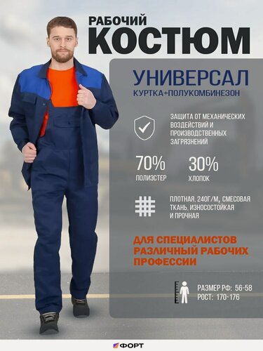 Изображение товара Костюм рабочий Универсал, куртка+полукомбинезон, р.56-58/170-176