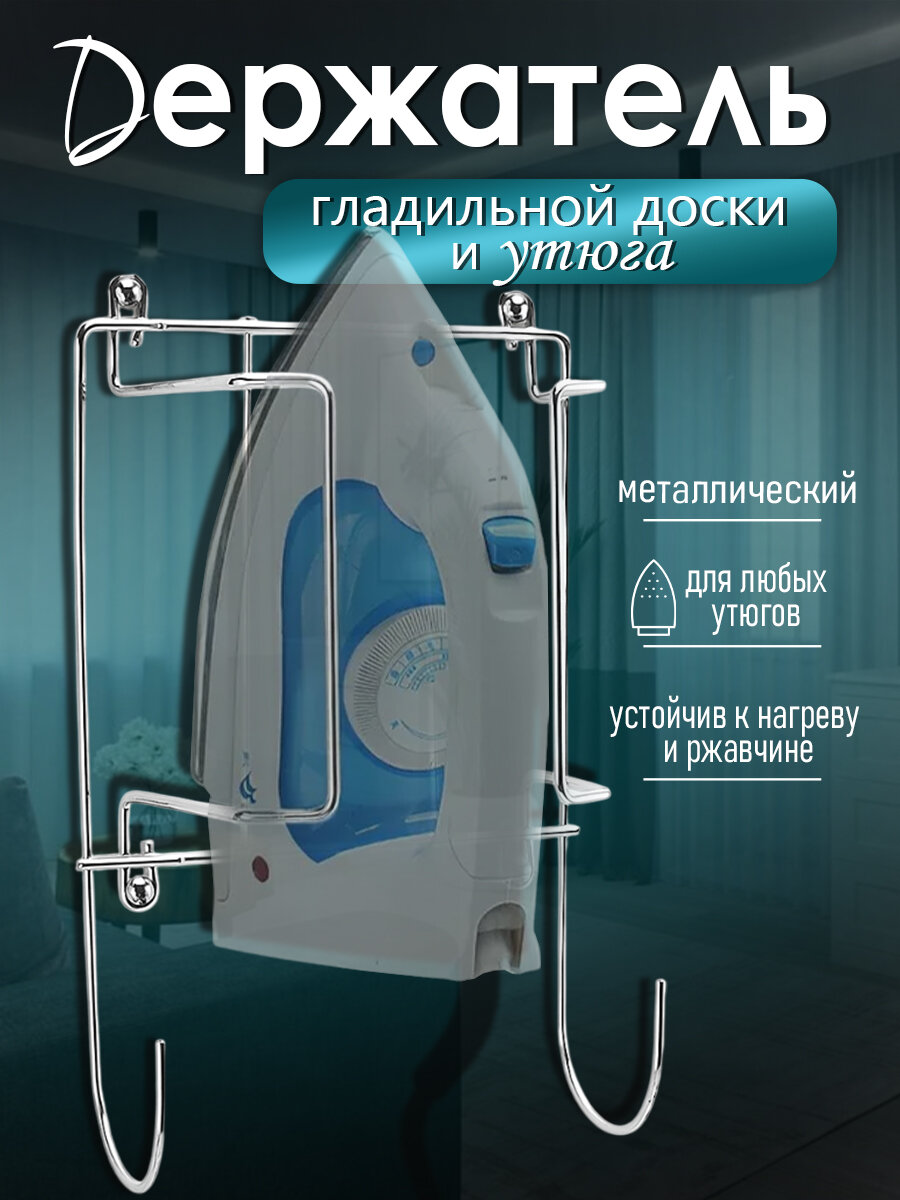 Держатель для утюга подвесной металлический 28х175х9 см серебристый