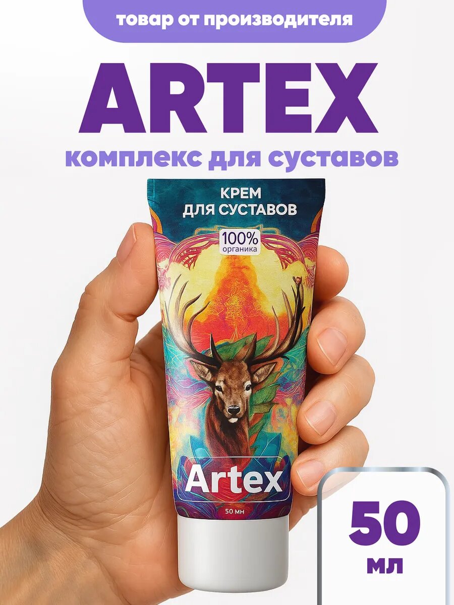 Крем мазь  Artex   для всех типов кожи  от боли в суставах  50мл