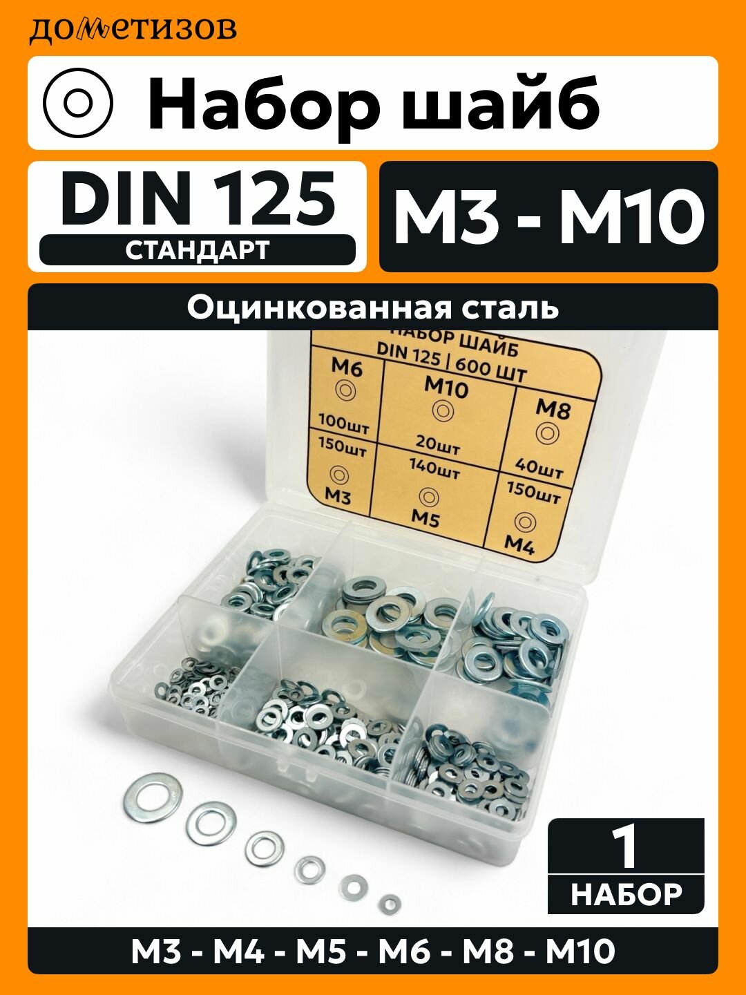 Набор крепежа "Шайба DIN125" 600 ед.