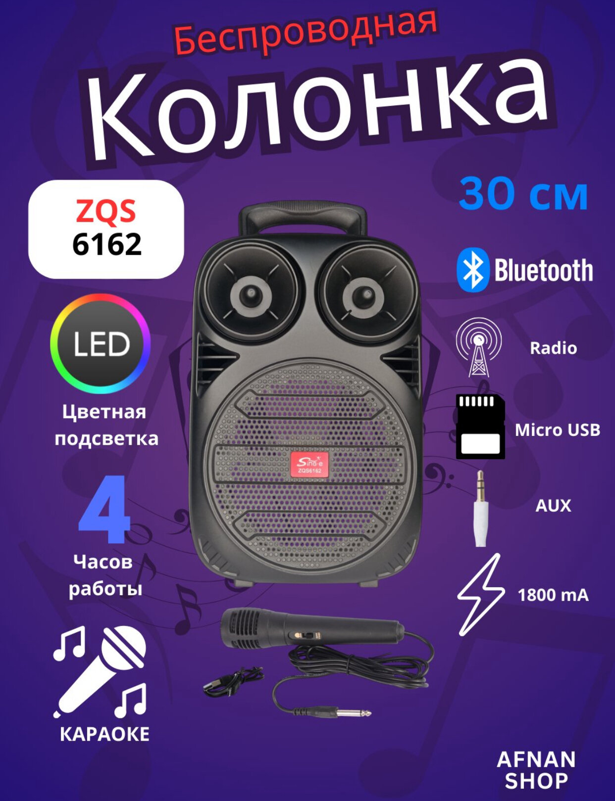 Мультимедийная акустическая система Super Bass, Sing-e, P.M.P.O, ZQS6162, 1800 мА·ч