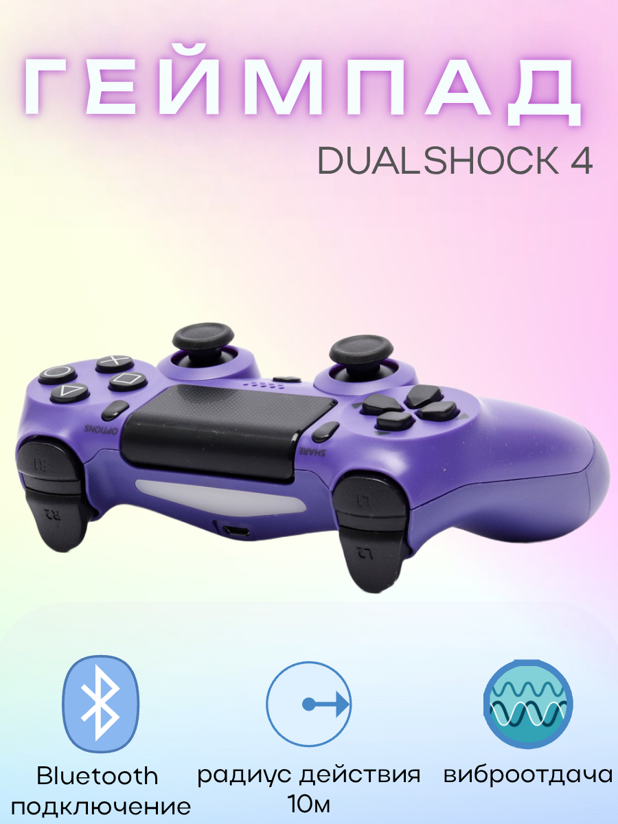 Картинки Геймпад игровой "Dualshock 4", сиреневый, беспроводной, для PS4, Bluetooth