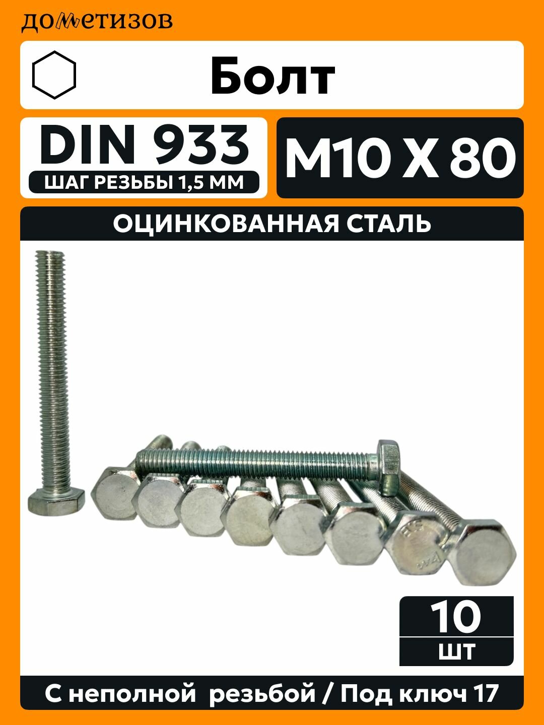 Болт DIN 933 М 10х80 цинк 10 шт