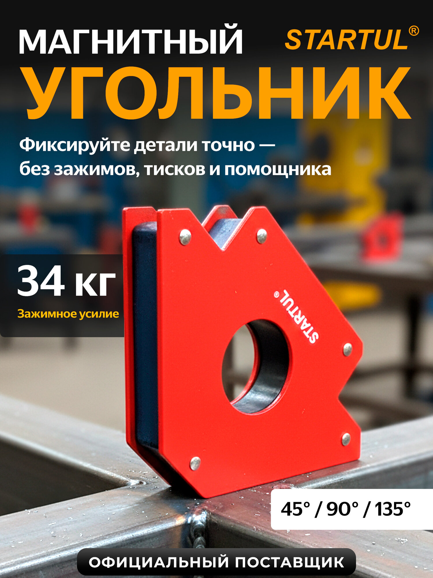 Угольник магнитный для сварки 34 кг STARTUL Profi (ST8500-34)