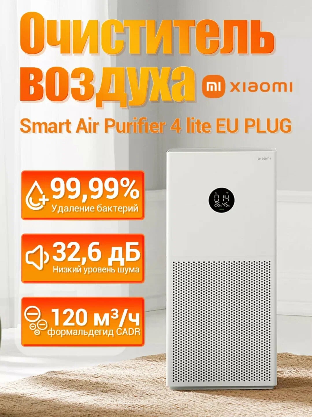 Очиститель воздуха Xiaomi, "Smart Air Purifier" 4 Lite, белый