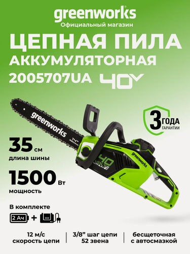 Изображение товара Цепная пила аккумуляторная Greenworks 2005707UA, 40V, 35 см, бесщеточная, до 1,5 КВТ, с 1 АКБ 2Ач и ЗУ