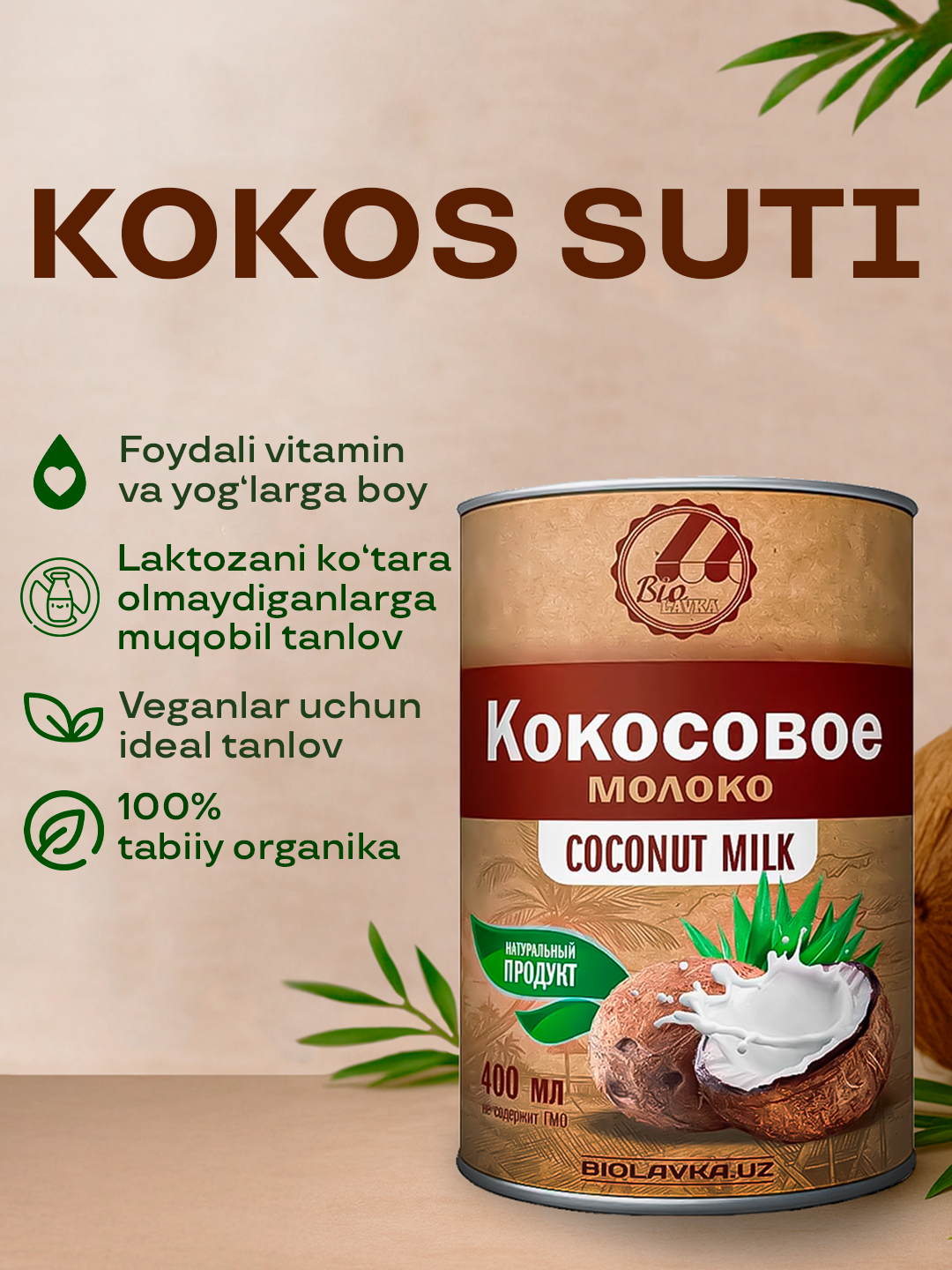 Кокосовое молоко 400 мл, BIOLAVKA