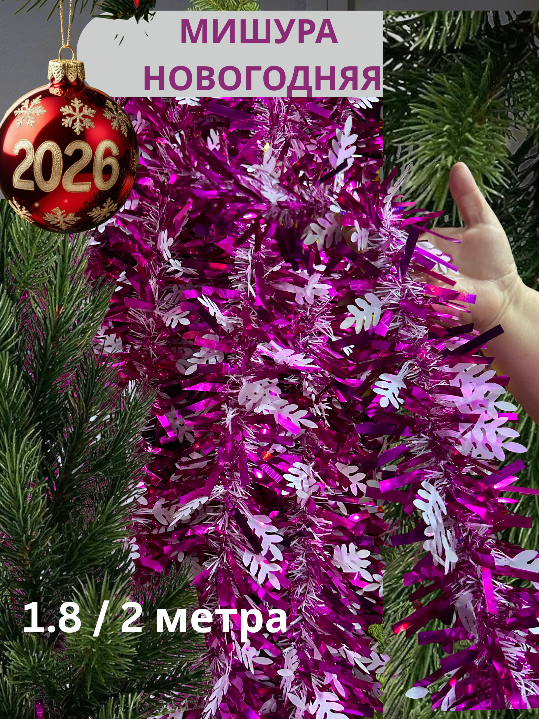 Новогодняя мишура толстого типа, для украшения, пишная 1,35 метра, 2 метра