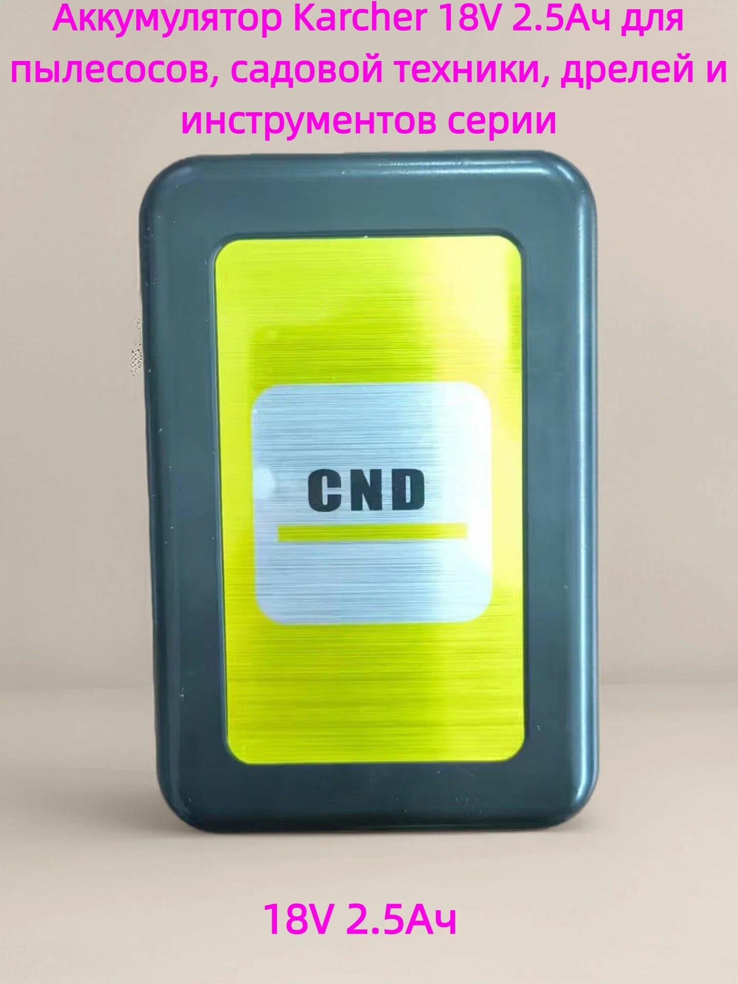 Аккумулятор KARCHER 18V 2.5Ач для пылесосов, садовой техники, дрелей и инструментов серии 18V