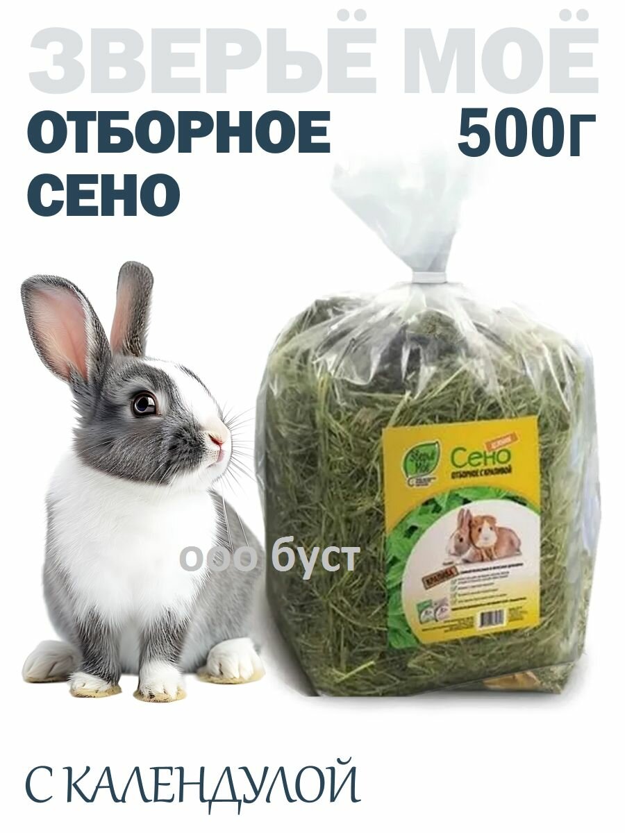 Зверьё моё Сено отборное с календулой 500г