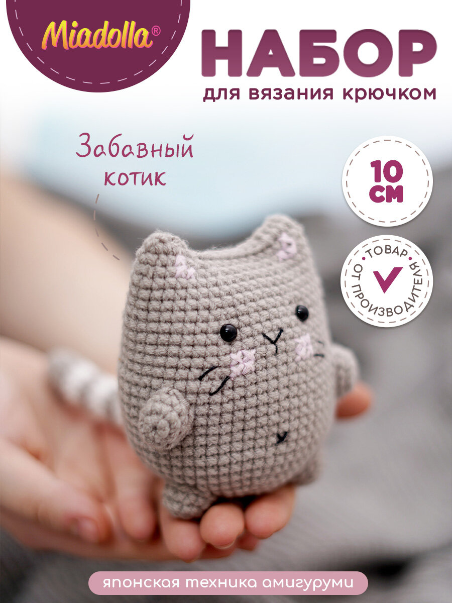 Набор для вязания крючком игрушки "Miadolla" AMG-0101 Забавный котик