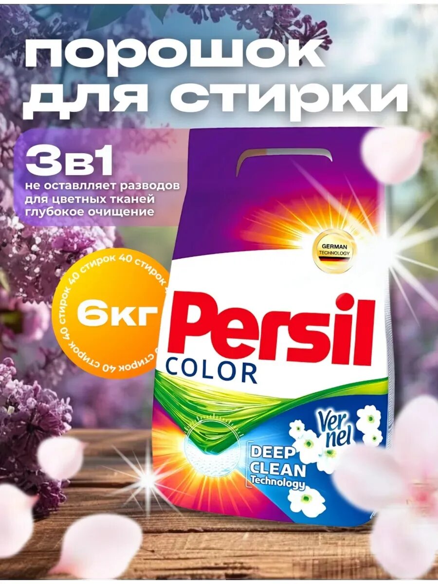 Стиральный порошок "Persil", для автоматической стирки, 6 кг