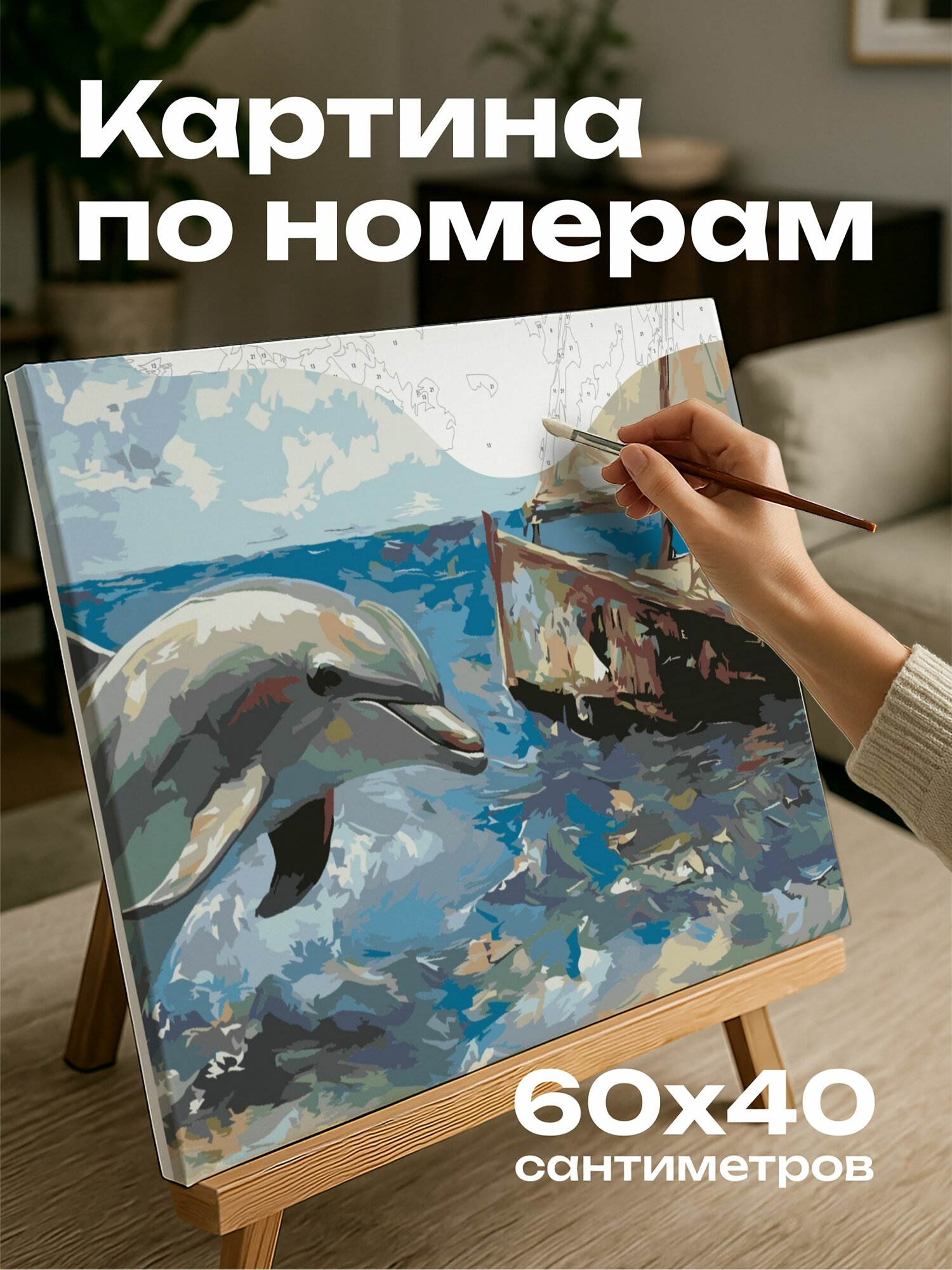 Картина по номерам 60x40 см, дельфин, парусная лодка, синее море, масляная картина, живопись, художник, млекопитающие