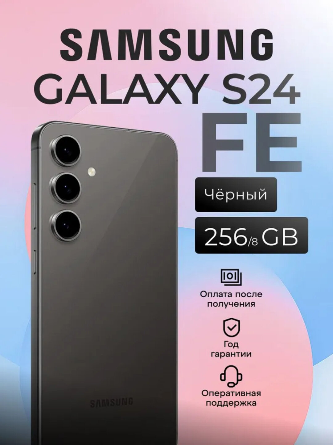 Смартфон Samsung Galaxy S24 FE 5G 8/128 GB, Dynamic AMOLED, 50 МП, 120 Гц, 1 год - Черный