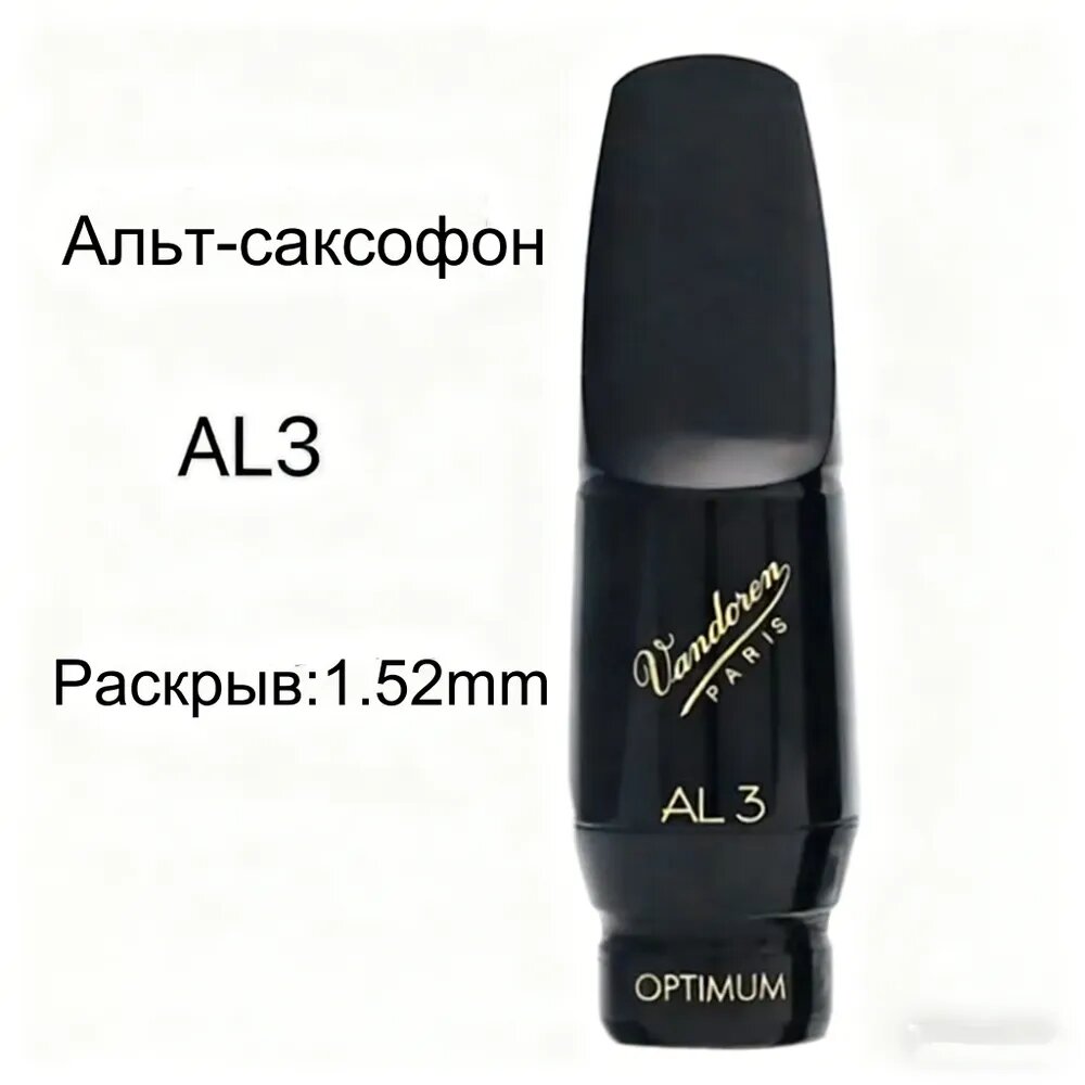 Мундштук для альт-саксофона Vandoren SM711 AL3, стандартная серия