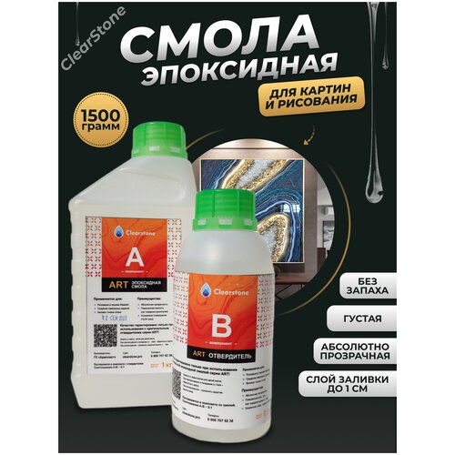 Смола эпоксидная для картин (1,5кг) (для рисования, густая) Clearstone ART