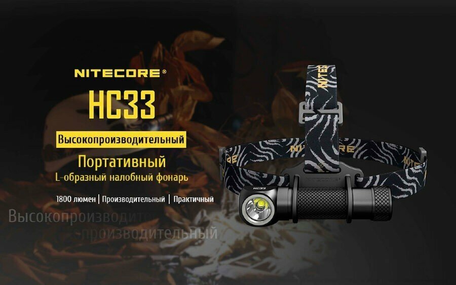 Налобный фонарь Nitecore HC33 черный - фото №17