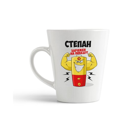 фото Кружка-латте coolpodarok степан заряжен на победу