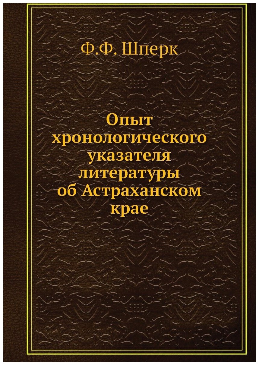 Опыт хронологического указателя литературы об Астраханском крае